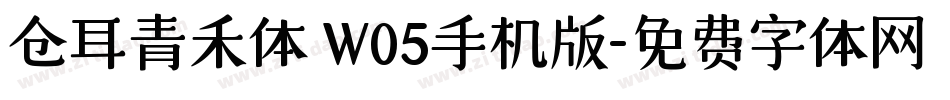 仓耳青禾体 W05手机版字体转换